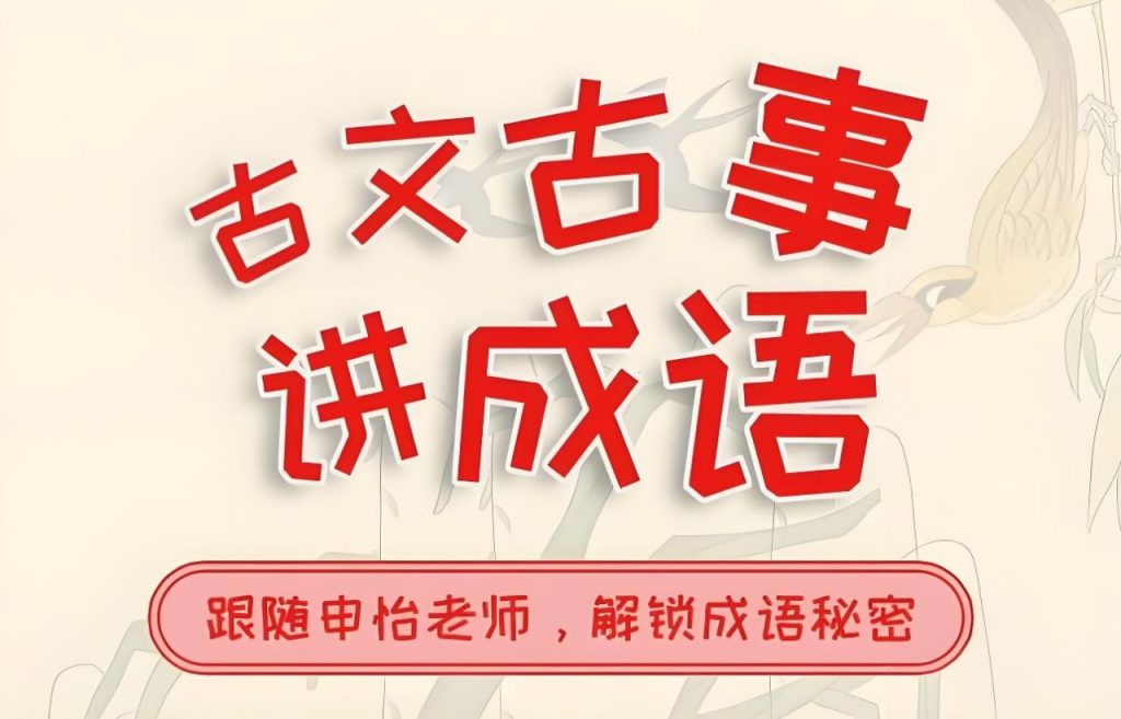 《古人古事讲成语》讲师:申怡 《古人古事讲成语》讲师:申怡