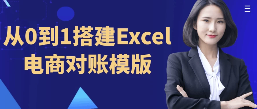 《从0到1搭建Excel电商对账模版》 《从0到1搭建Excel电商对账模版》