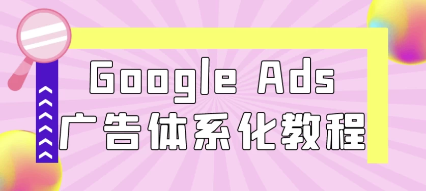 Google Ads广告体系化教程(1.8G) Google Ads广告体系化教程(1.8G)