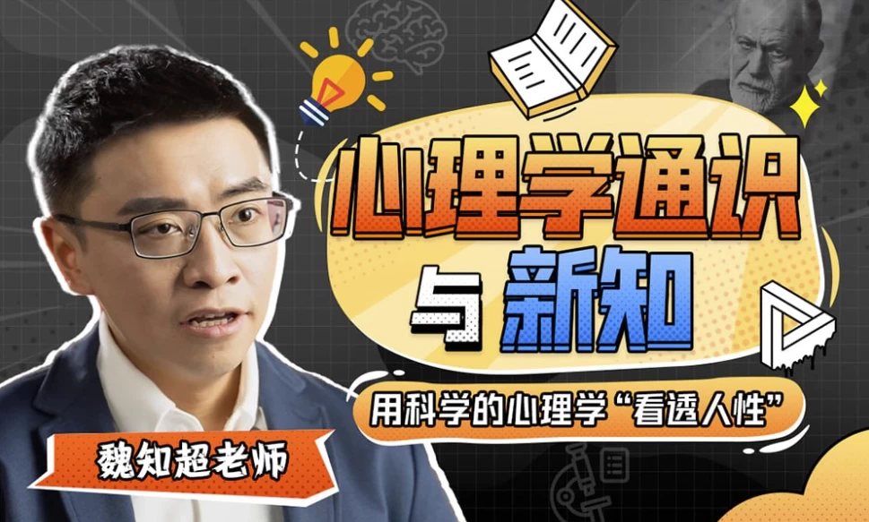 魏知超：心理学通识与新知（3.4G）