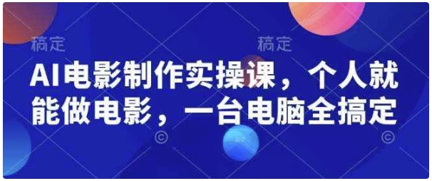 AI电影制作实操课,个人就能做电影,一台电脑全搞定(1.5G) AI电影制作实操课,个人就能做电影,一台电脑全搞定(1.5G)