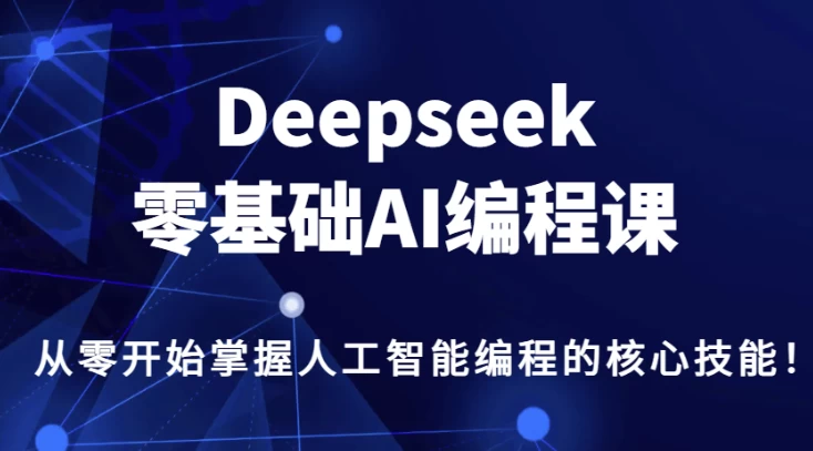 DeepSeek零基础AI编程课(1.4G) DeepSeek零基础AI编程课(1.4G)