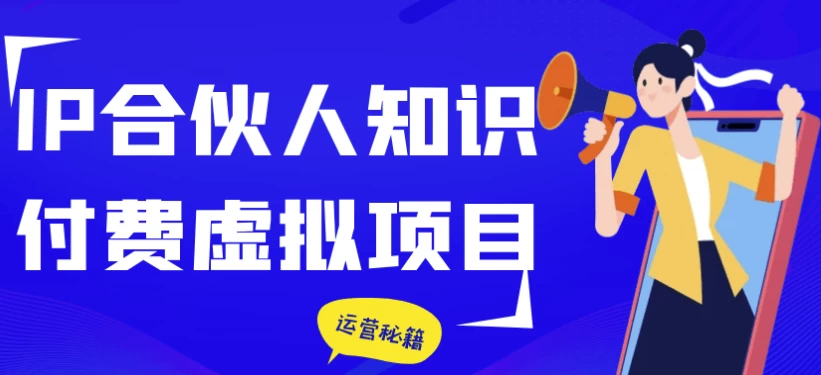 IP合伙人知识付费虚拟项目(1.2G) IP合伙人知识付费虚拟项目(1.2G)