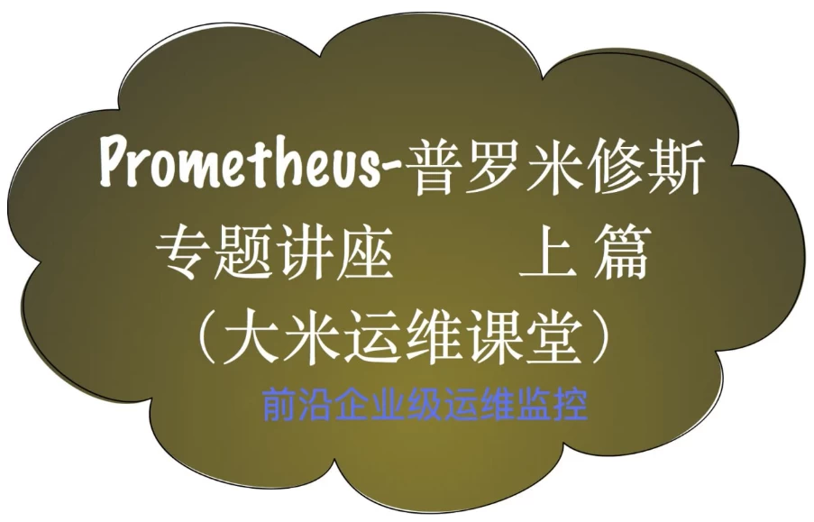 Prometheus前沿企业级监控(22.2G) Prometheus前沿企业级监控(22.2G)