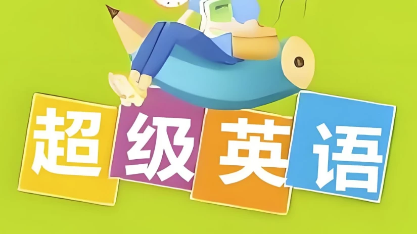 Sam老师《超级英语课程合集》（50.7G）