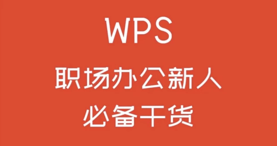 WPS零基础入门教程（11.4G）