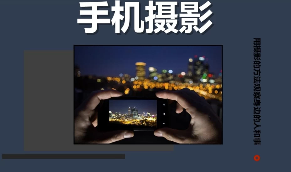 陈曦Stanley《手机影像创作课程》(11.6G) 陈曦Stanley《手机影像创作课程》(11.6G)