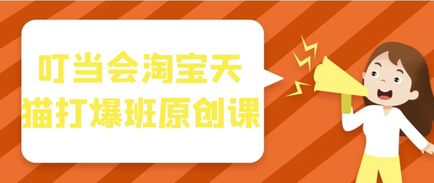 叮当会淘宝天猫打爆班原创课（2.6G）