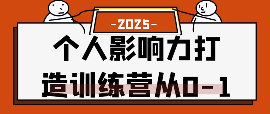 个人影响力打造训练营从0-1（2.8G）
