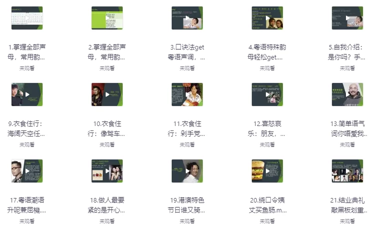 轻松从粤语小白进阶为粤语达人(完结)(1.6G) 轻松从粤语小白进阶为粤语达人(完结)(1.6G)