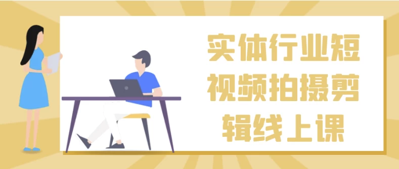 实体行业短视频拍摄剪辑线上课（34.4G）