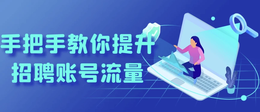 手把手教你提升招聘账号流量（1.1G）