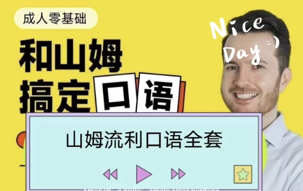 帅山姆先生-山姆流利口语（入门+进阶）（13.8G）