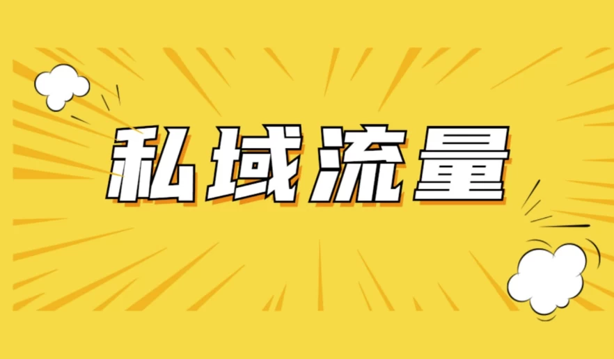 私域2.0时代,私域总监实训营课程,培养能拿结果的私域操盘手(2.0G) 私域2.0时代,私域总监实训营课程,培养能拿结果的私域操盘手(2.0G)