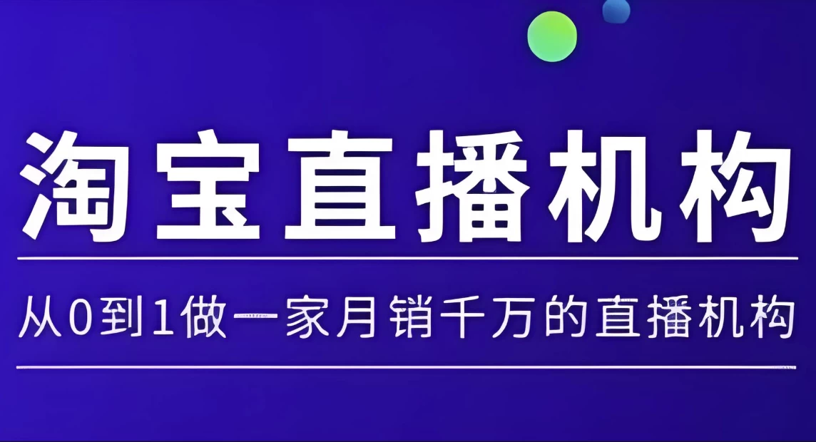 淘宝直播运营实操课，从0到1做一家月销千万的直播机构（1.6G）