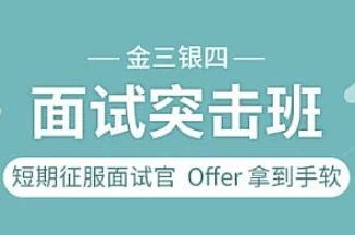 图灵课堂-金三银四面试突击班(51.8G) 图灵课堂-金三银四面试突击班(51.8G)