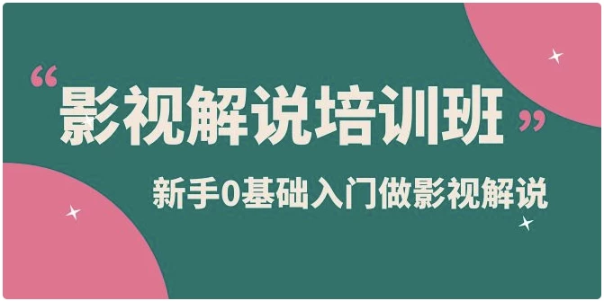 新手0基础入门做影视解说培训（3.2G）