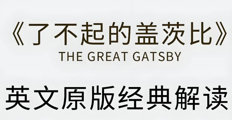 有道精品课《了不起的盖茨比·英文原版精读》（6.1G）
