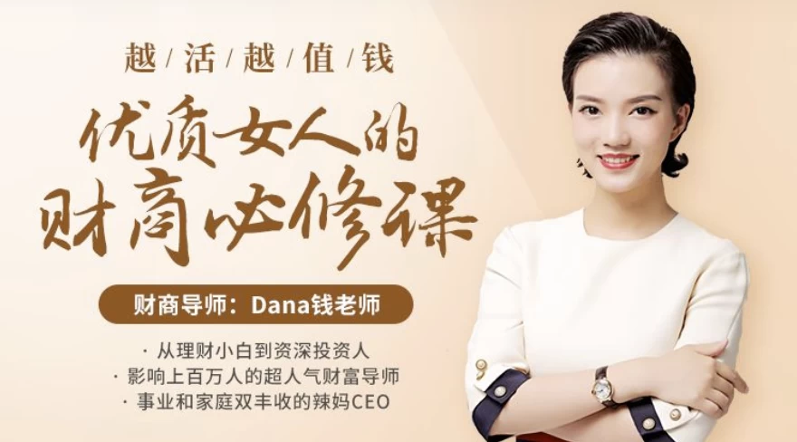 越活越值钱,优质女人的财商必修课(完结)(2.1G) 越活越值钱,优质女人的财商必修课(完结)(2.1G)