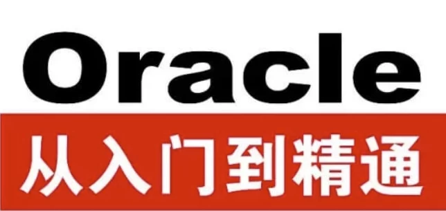 Oracle从入门到精通（第4版）- 带源码课件（5.6G）
