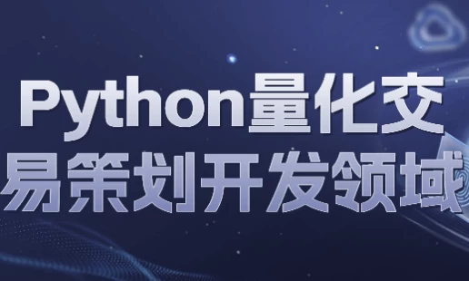 [Python/投资] Python量化交易策划开发领域（4.5G）