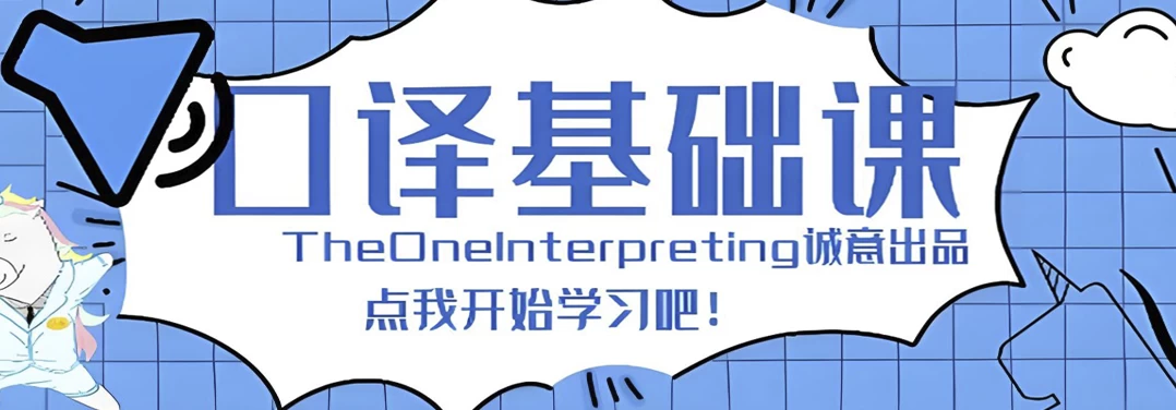 [口译/口语] 【Theone口译】英语零基础入门班（1.5G）