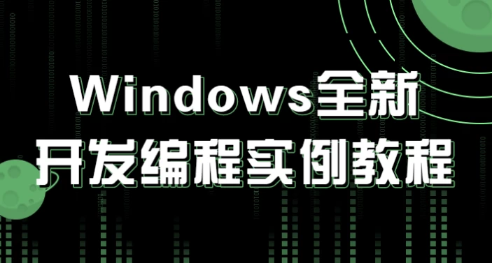 [windows/编程] Windows全新开发编程实例教程（3.4G）