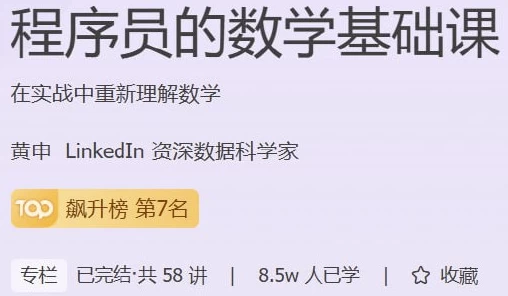 [数学] 程序员的数学基础课（316.0M）