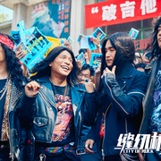 [音乐/喜剧] 缝纫机乐队  [大鹏/乔杉][高清下载]