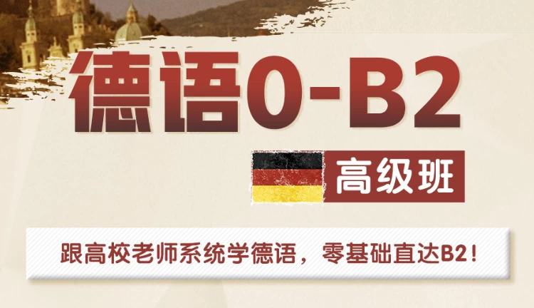 高校德语课堂：0-B2高级班（47.0G）