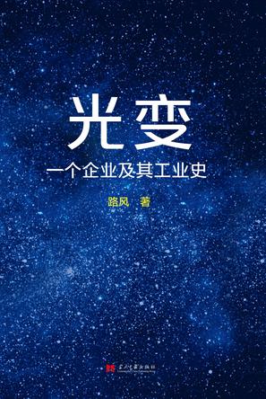 [产业/企业]《光变：一个企业及其工业史》[MOBI/AZW3/EPUB下载]（2.3M）