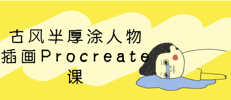 古风半厚涂人物插画Procreate课（14.6G）