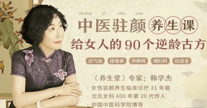 韩学杰中医驻颜养生课，90个逆龄古方抗衰老（343.9M）