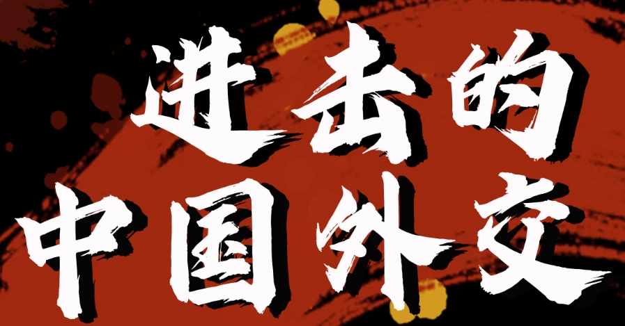 [外交] 金灿荣教授：进击的中国外交（2.8G）