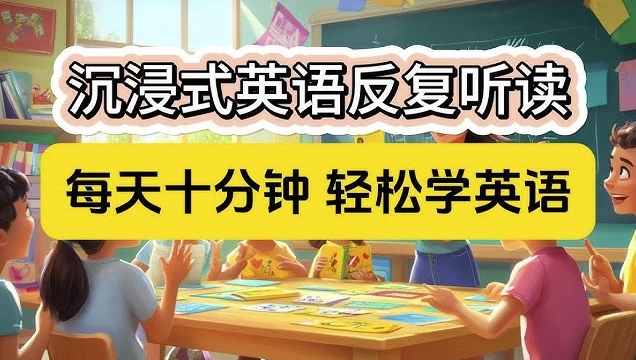 [口语/英语] 零基础口语：每天10分钟，让孩子开口说英语（23.6G）