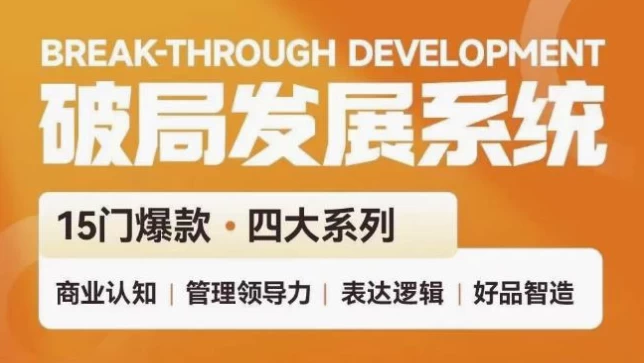 [商业/管理] 破局发展系统课 管理力表达逻辑（13.1G）