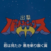 [动作/动画] 忍者蝙蝠侠大战极道联盟 Batman Ninja vs. Yakuza League  [山寺宏一/高木涉][高清下载]