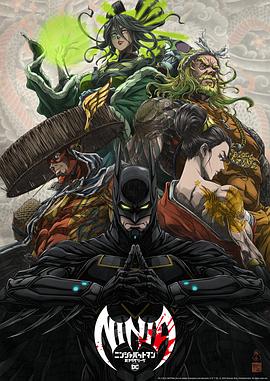 [动作/动画] 忍者蝙蝠侠大战极道联盟 Batman Ninja vs. Yakuza League  [山寺宏一/高木涉][高清下载]