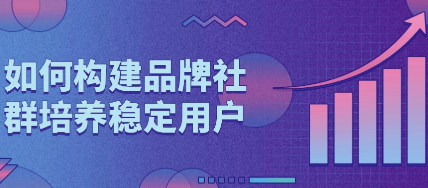 [品牌] 如何构建品牌社群培养稳定用户（1.1G）