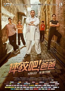 [运动/剧情] 摔跤吧！爸爸 Dangal  [阿米尔·汗/法缇玛·萨那·纱卡][高清下载]