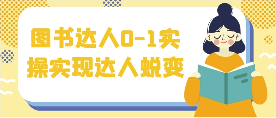 图书达人0-1实操实现达人蜕变（1.8G）