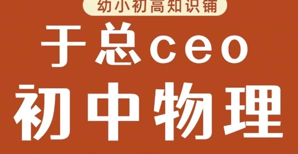 于总CEO初中物理（43.4G）