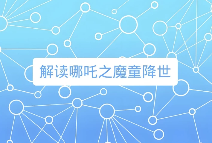 诸葛学堂《窦神讲哪吒》（888.6M）