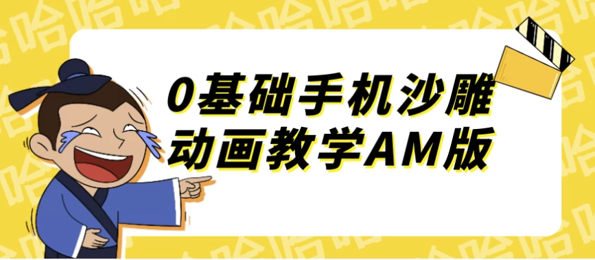 [动画/沙雕动画] 0基础手机沙雕动画教学AM版（1.8G）