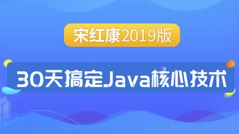 [JAVA/开发] 30天搞定Java核心技术 – 带源码课件（30.5G）