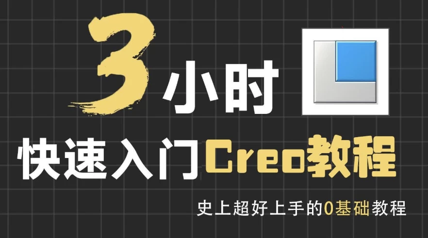 [creo/机械设计] 3小时快速入门Creo教程（2.1G）