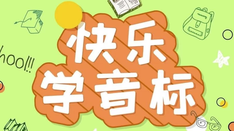 [音标] 《50节趣味音标课》让孩子轻松掌握音标（87.9M）