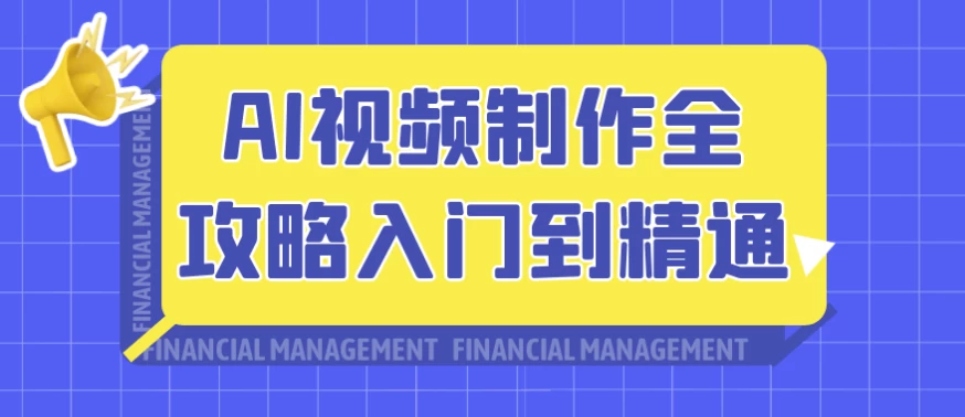 [AI/视频] AI视频制作全攻略入门到精通（9.9G）