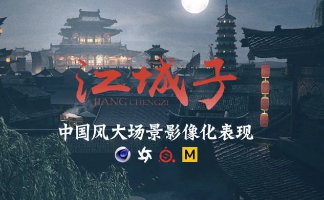 [AE/C4D] C4D+AE国风影像概念大场景表现制作课（28.6G）