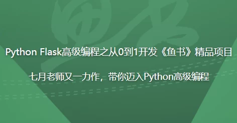 [Flask/Python] Python Flask高级编程之从0到1开发《鱼书》精品项目（11.4G）